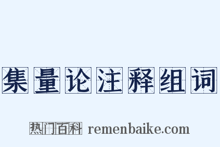 集量论注释组词是什么意思的图片